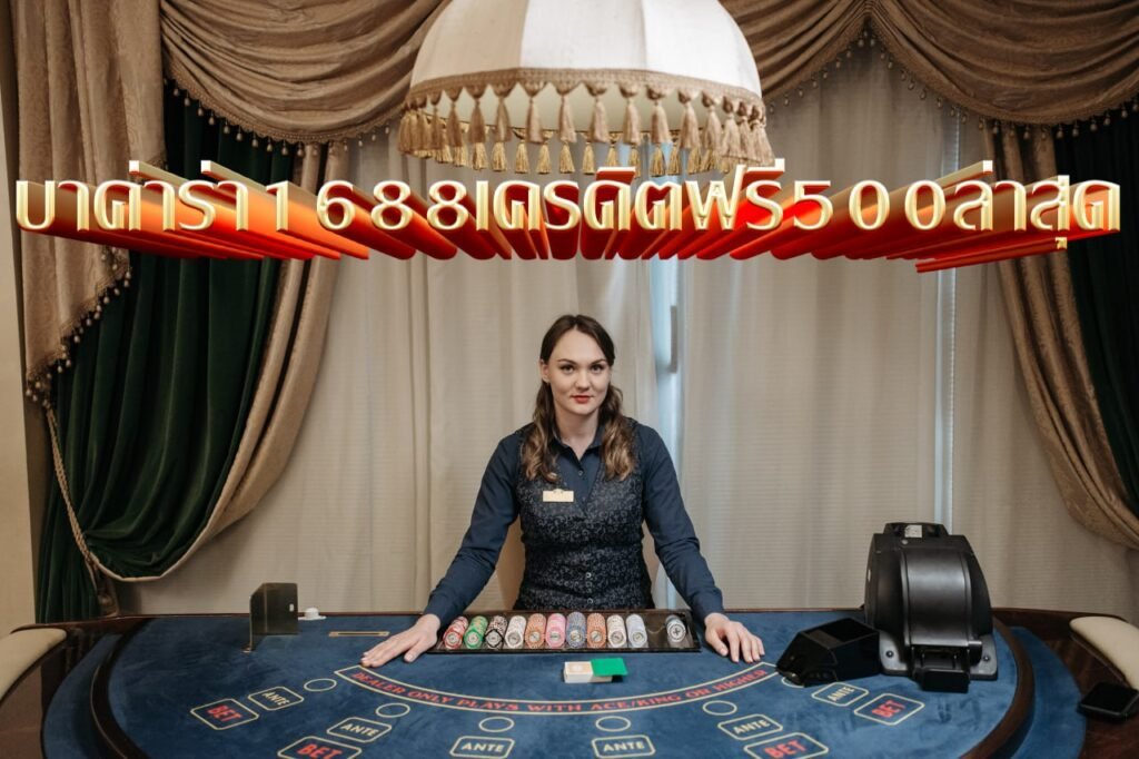 บาค่าร่า 1688 เครดิตฟรี 500 ล่าสุด