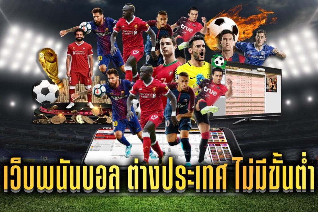 เว็บพนันบอล ต่างประเทศ ไม่มีขั้นต่ํา