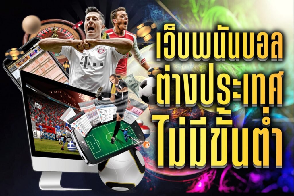 เว็บพนันบอล ต่างประเทศ ไม่มีขั้นต่ํา