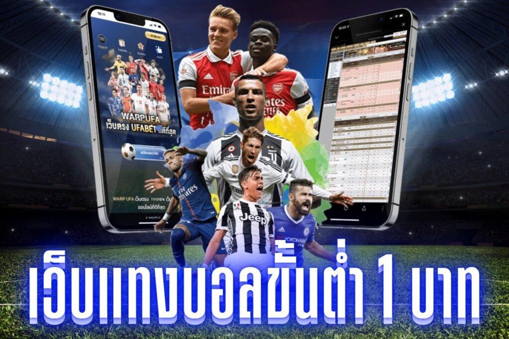 เว็บแทงบอลขั้นต่ํา 1 บาท