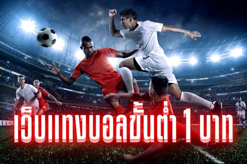 เว็บแทงบอลขั้นต่ํา 1 บาท