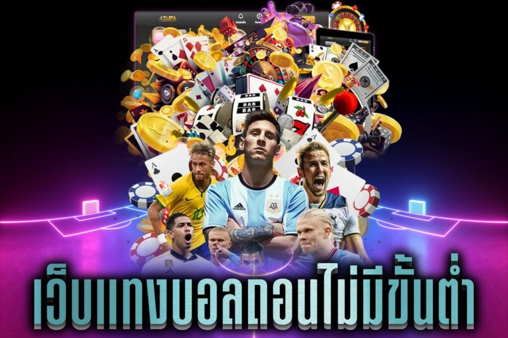 เว็บแทงบอลถอนไม่มีขั้นต่ํา