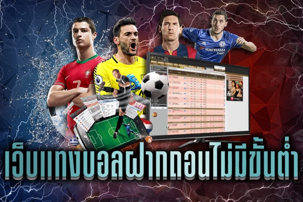 เว็บแทงบอลถอนไม่มีขั้นต่ํา