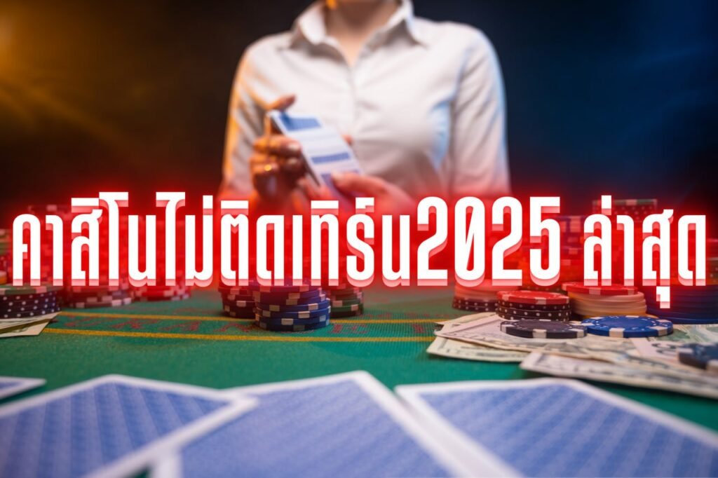 คาสิโนไม่ติดเทิร์น2025 ล่าสุด