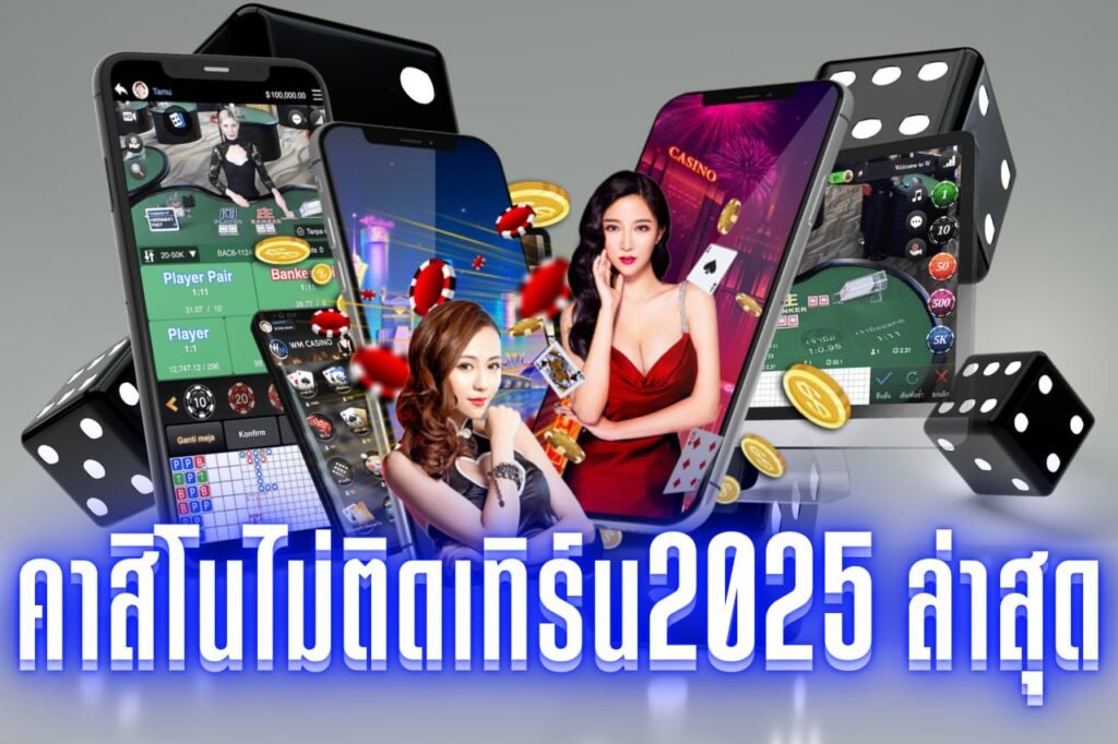 คาสิโนไม่ติดเทิร์น2025 ล่าสุด