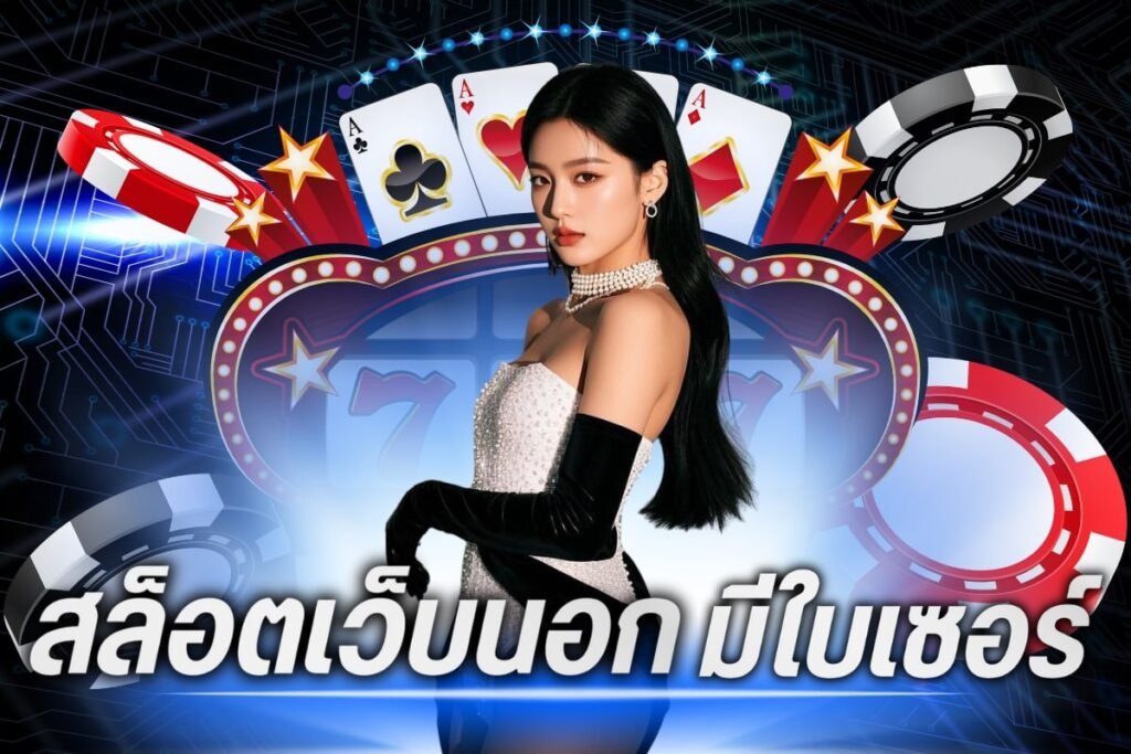 สล็อตเว็บนอก มีใบเซอร์