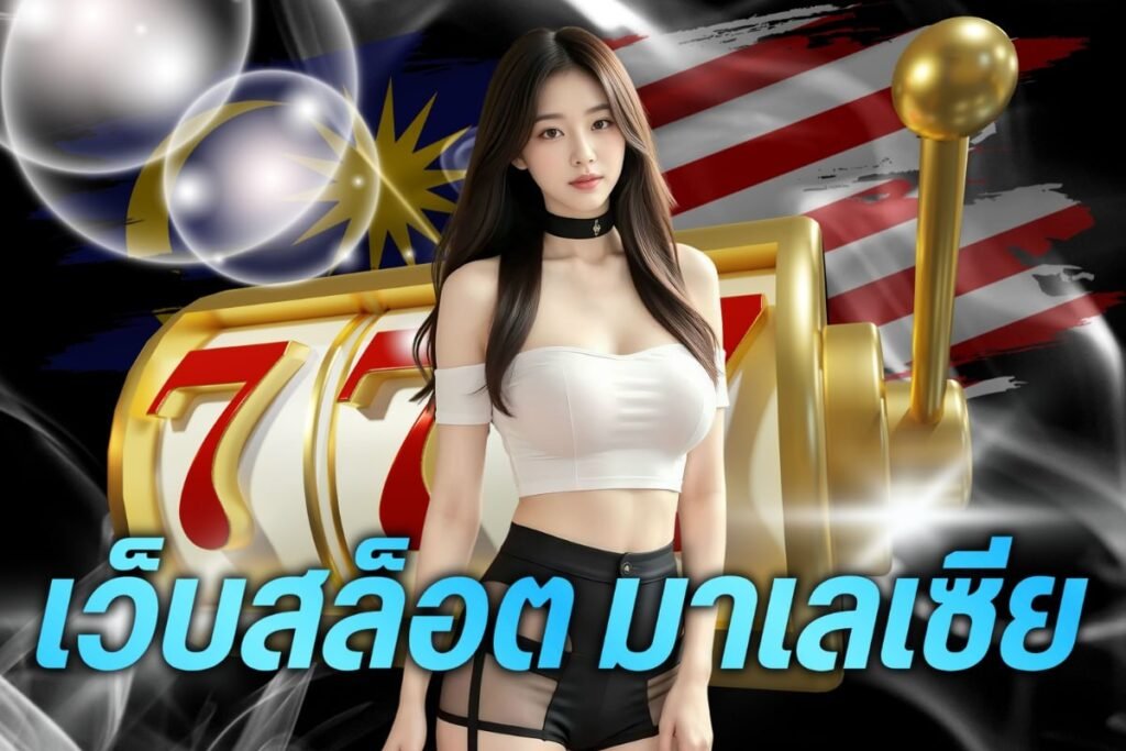 เว็บสล็อต มาเลเซีย