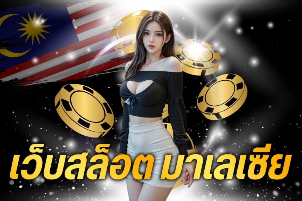 เว็บสล็อต มาเลเซีย