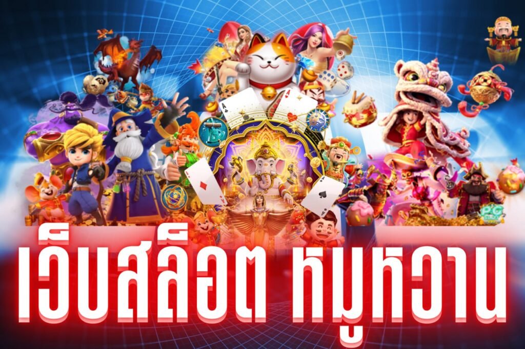 เว็บสล็อต หมูหวาน