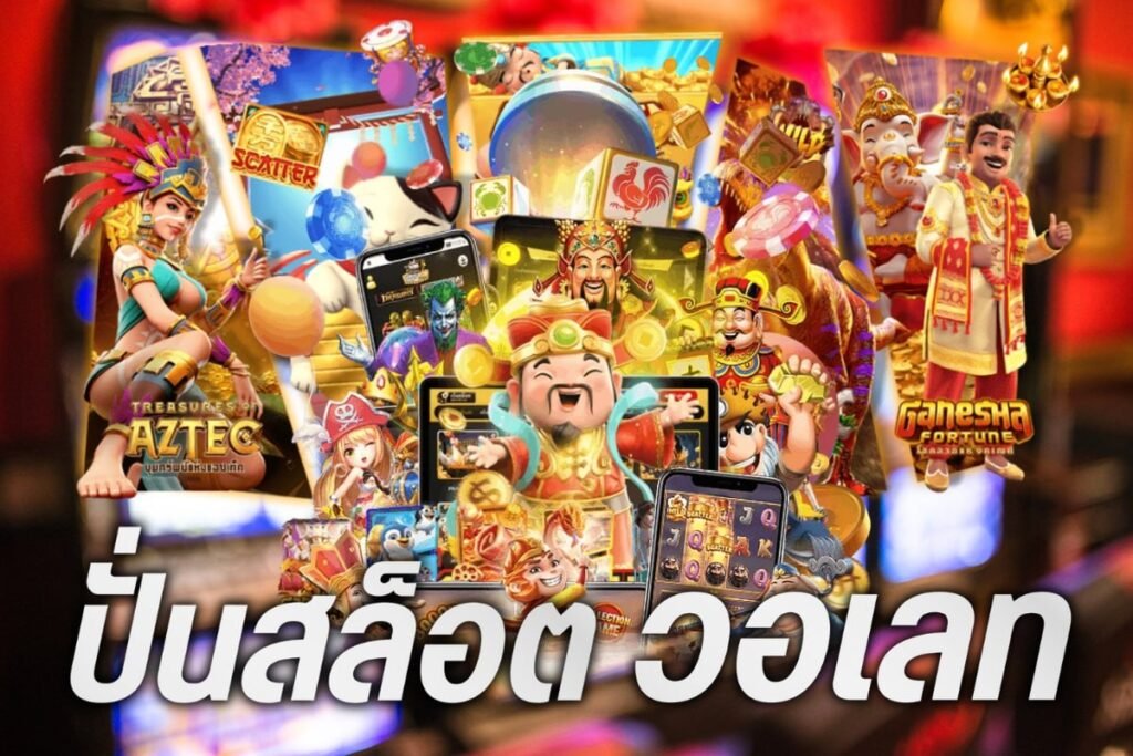 ปั่นสล็อต วอเลท
