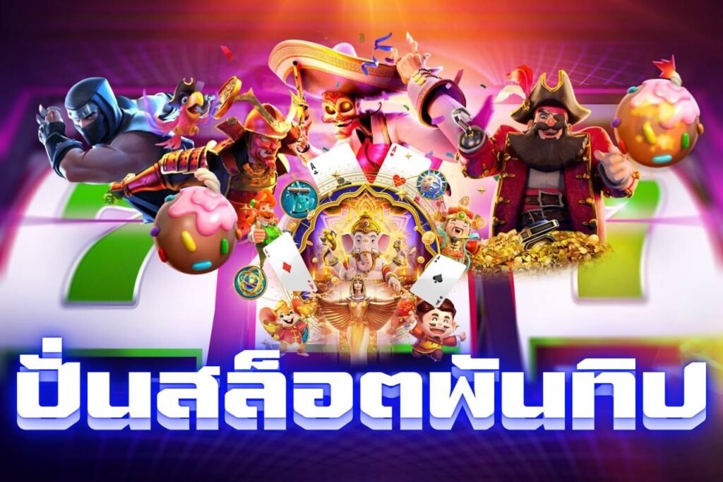 ปั่นสล็อตพันทิป