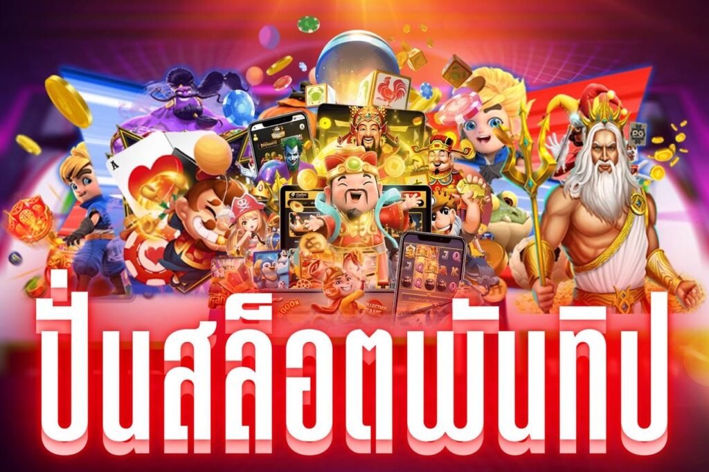 ปั่นสล็อตพันทิป