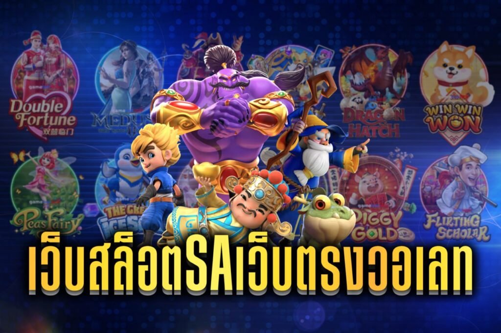 เว็บสล็อตSAเว็บตรงวอเลท