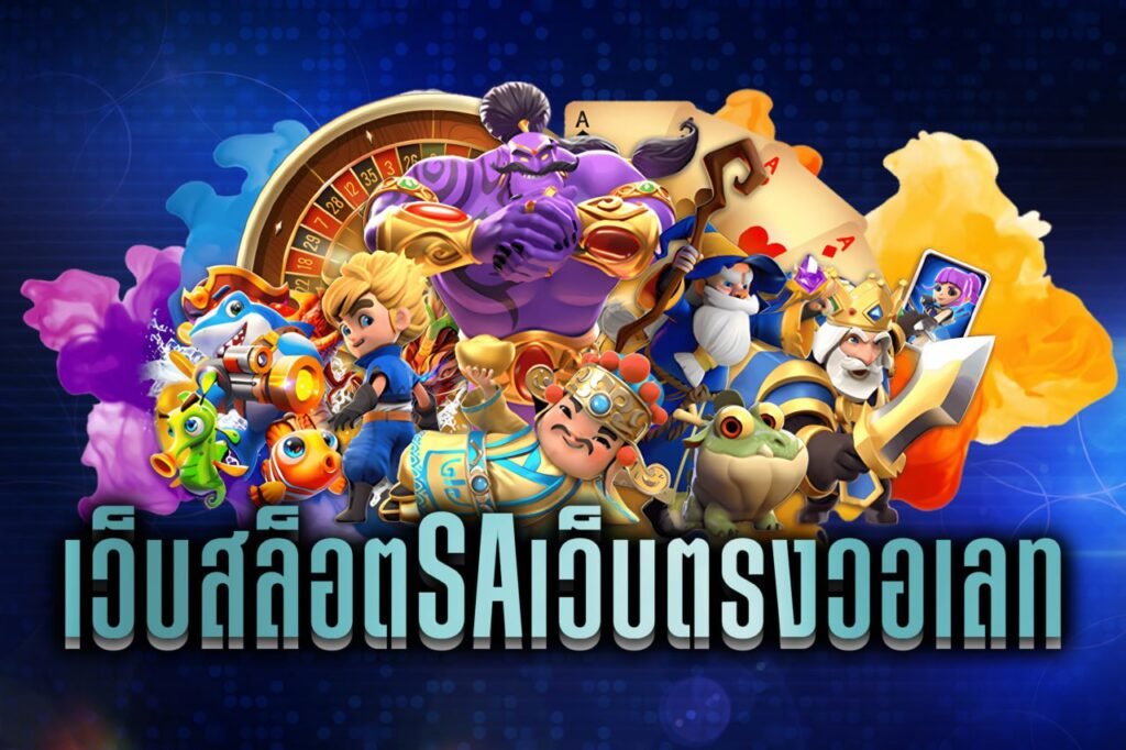 เว็บสล็อตSAเว็บตรงวอเลท
