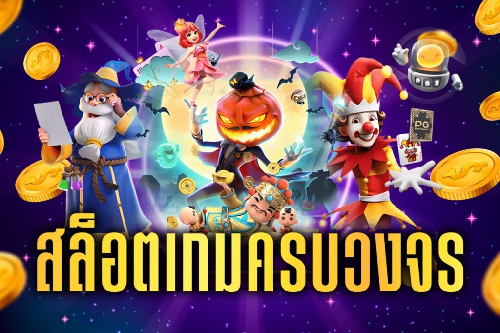 สล็อตเกมครบวงจร