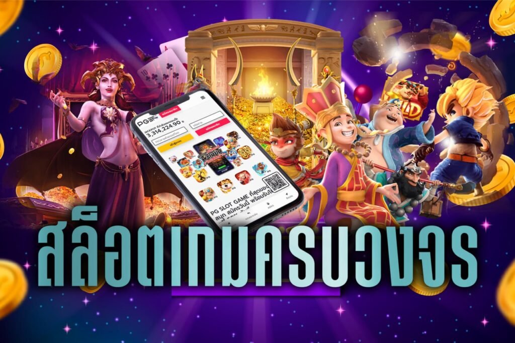 สล็อตเกมครบวงจร