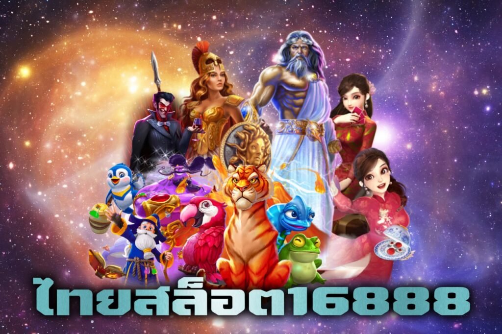 ไทยสล็อต16888