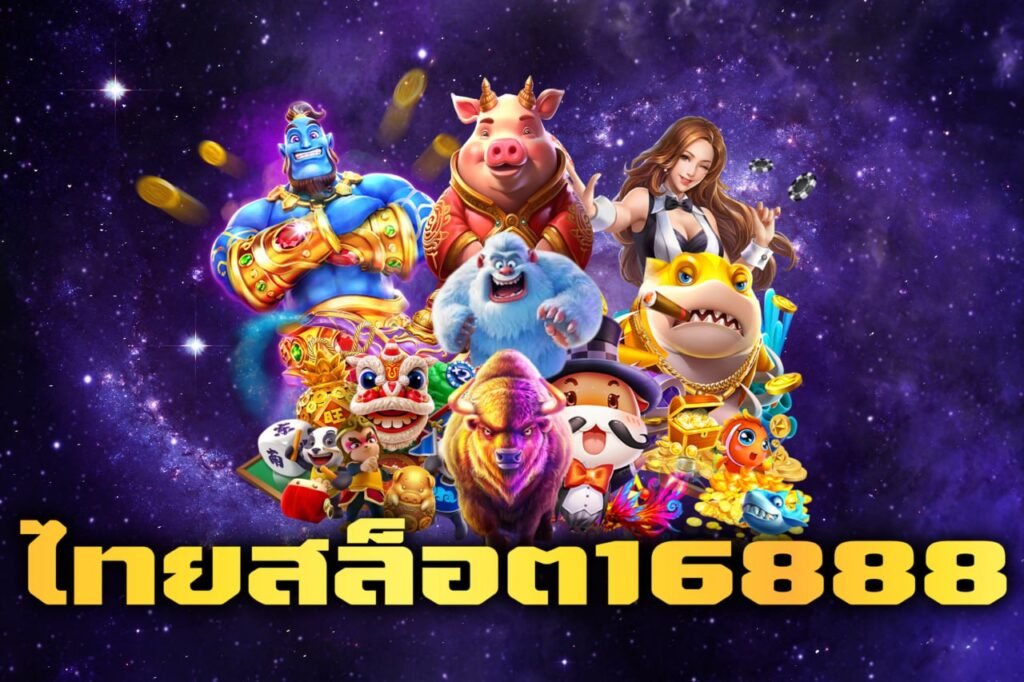 ไทยสล็อต16888