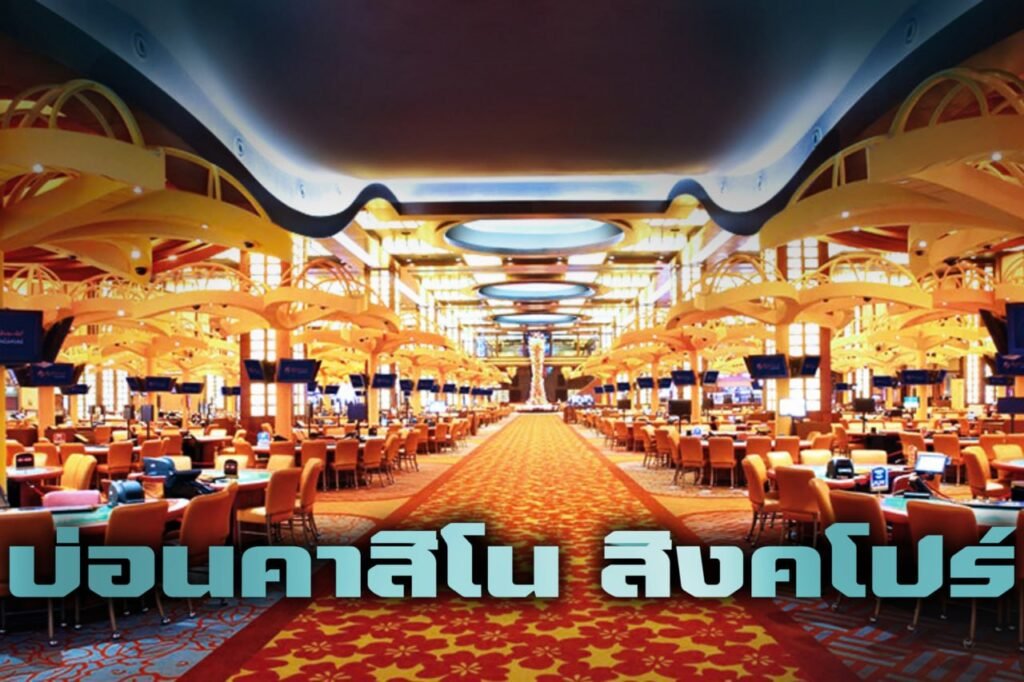 บ่อนคาสิโน สิงคโปร์