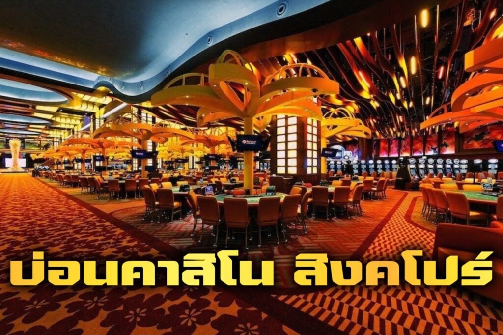 บ่อนคาสิโน สิงคโปร์