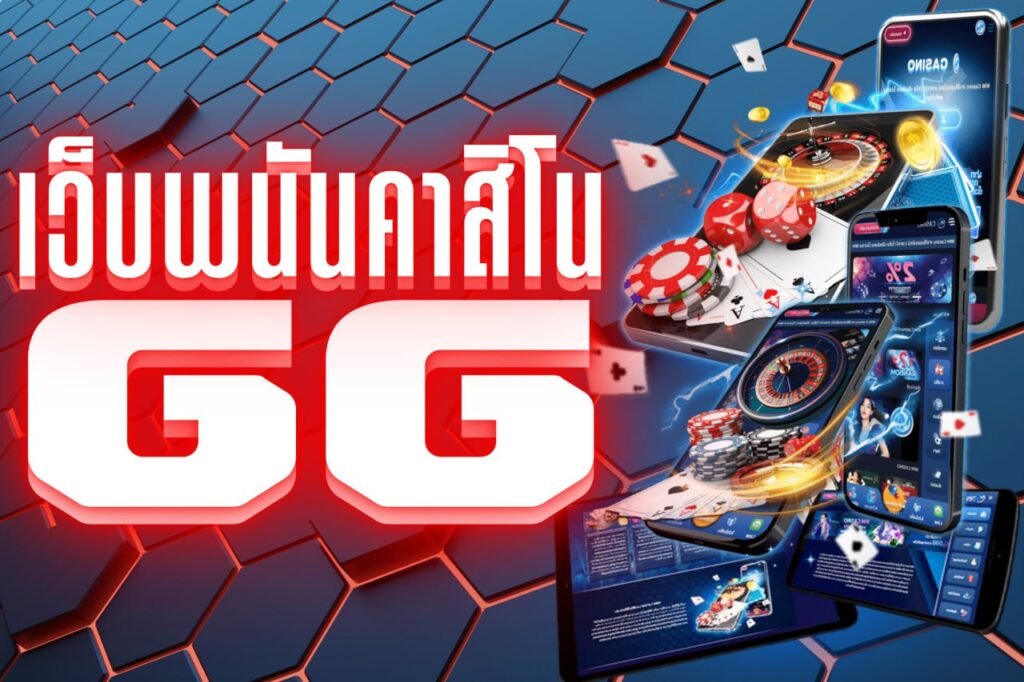 เว็บพนันคาสิโน gg