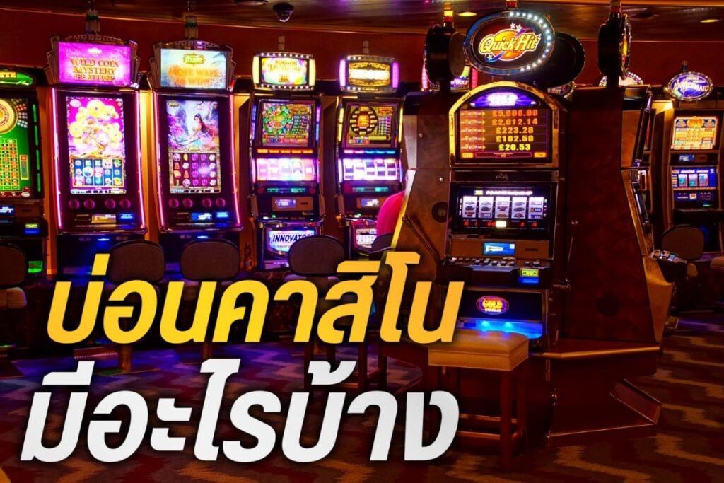 บ่อนคาสิโน มีอะไรบ้าง