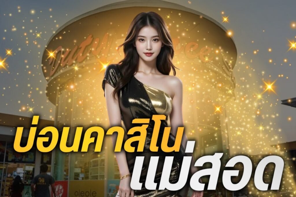 บ่อนคาสิโนแม่สอด