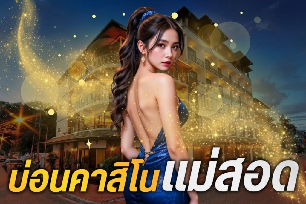 บ่อนคาสิโนแม่สอด