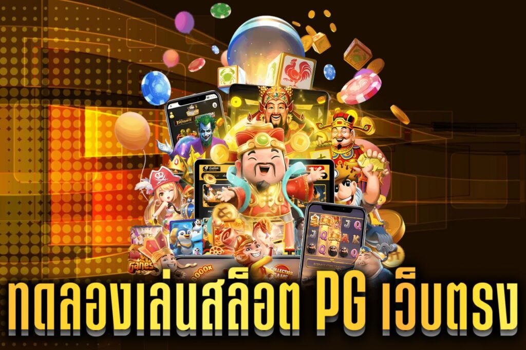 ทดลองเล่นสล็อต pg เว็บตรง