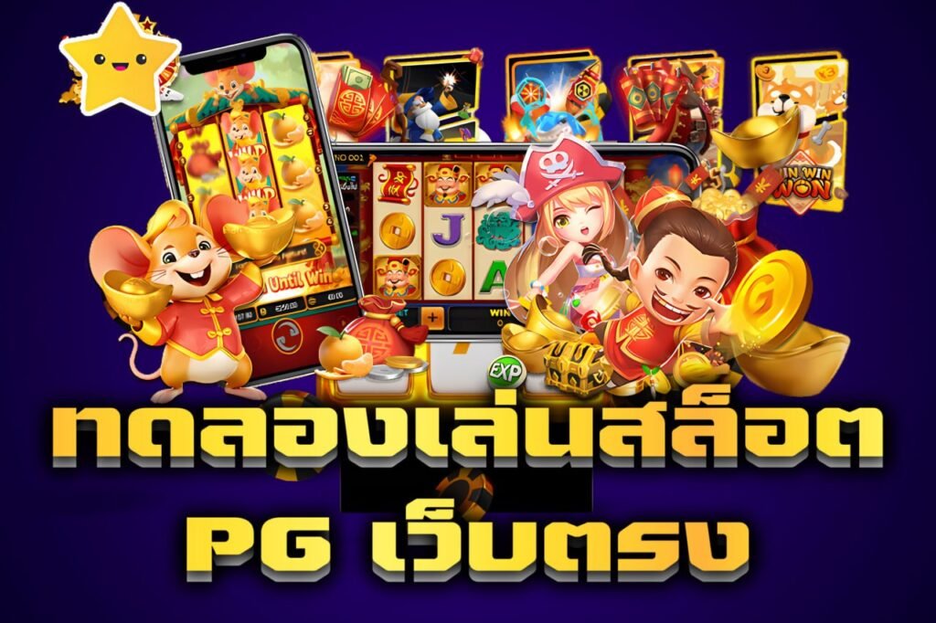 ทดลองเล่นสล็อต pg เว็บตรง