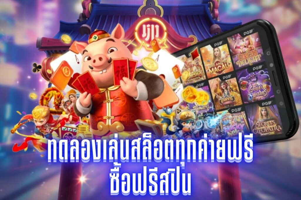 ทดลองเล่นสล็อตทุกค่ายฟรี ซื้อฟรีสปิน