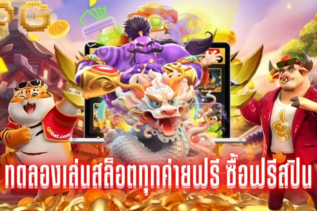 ทดลองเล่นสล็อตทุกค่ายฟรี ซื้อฟรีสปิน