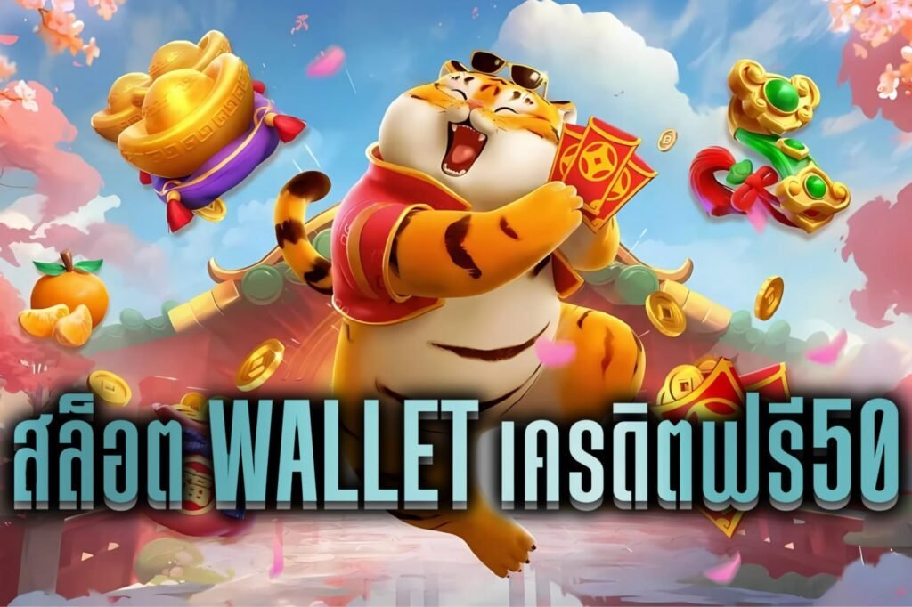 สล็อต wallet เครดิตฟรี50
