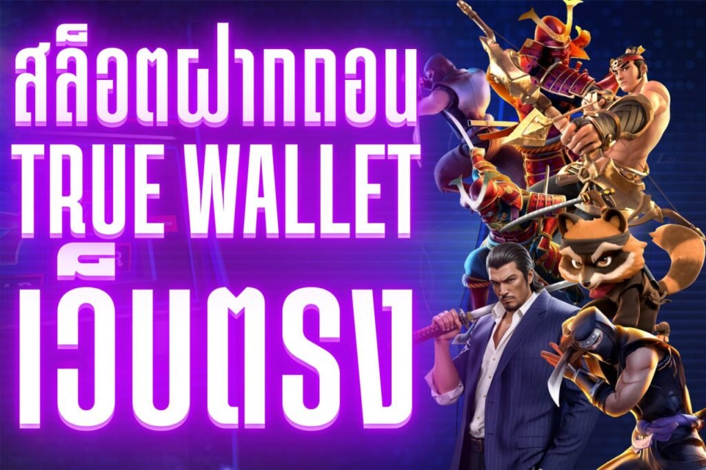 สล็อตฝากถอน true wallet เว็บตรง