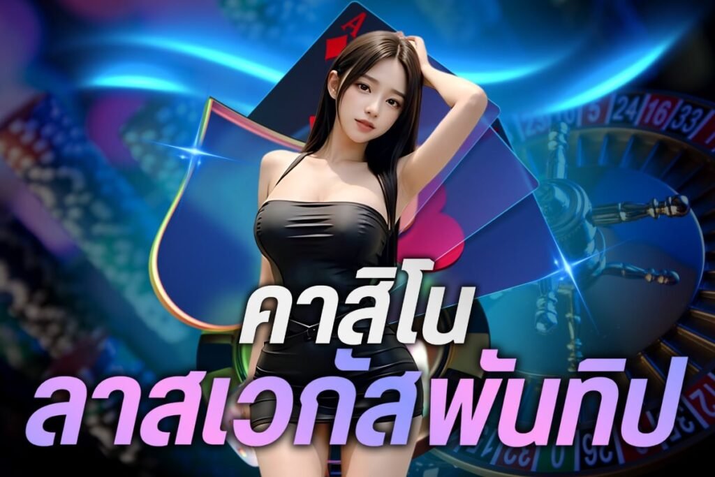 คาสิโนลาสเวกัสพันทิป