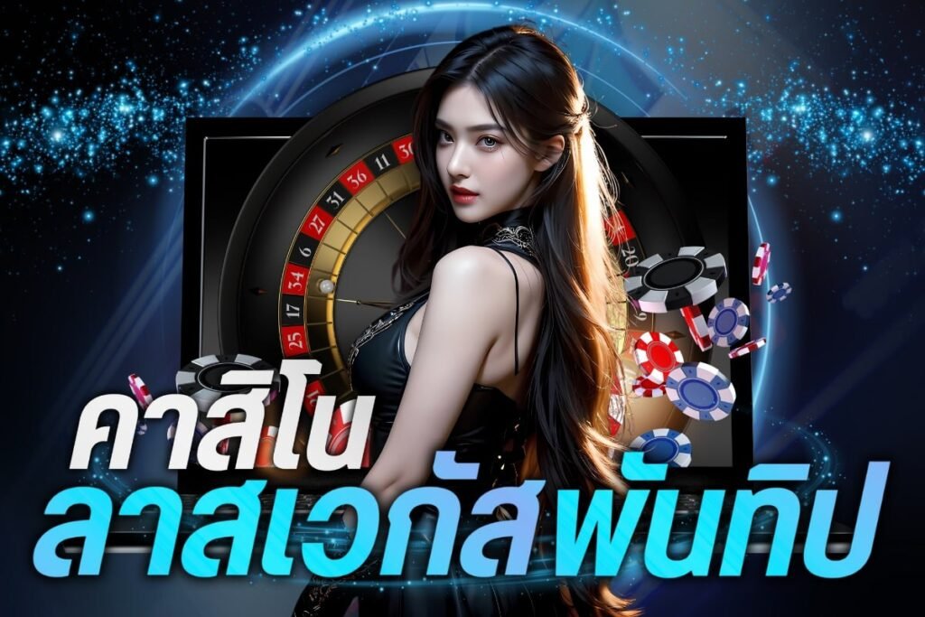 คาสิโนลาสเวกัสพันทิป