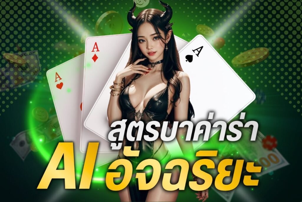 สูตรบาค่าร่าai อัจฉริยะ