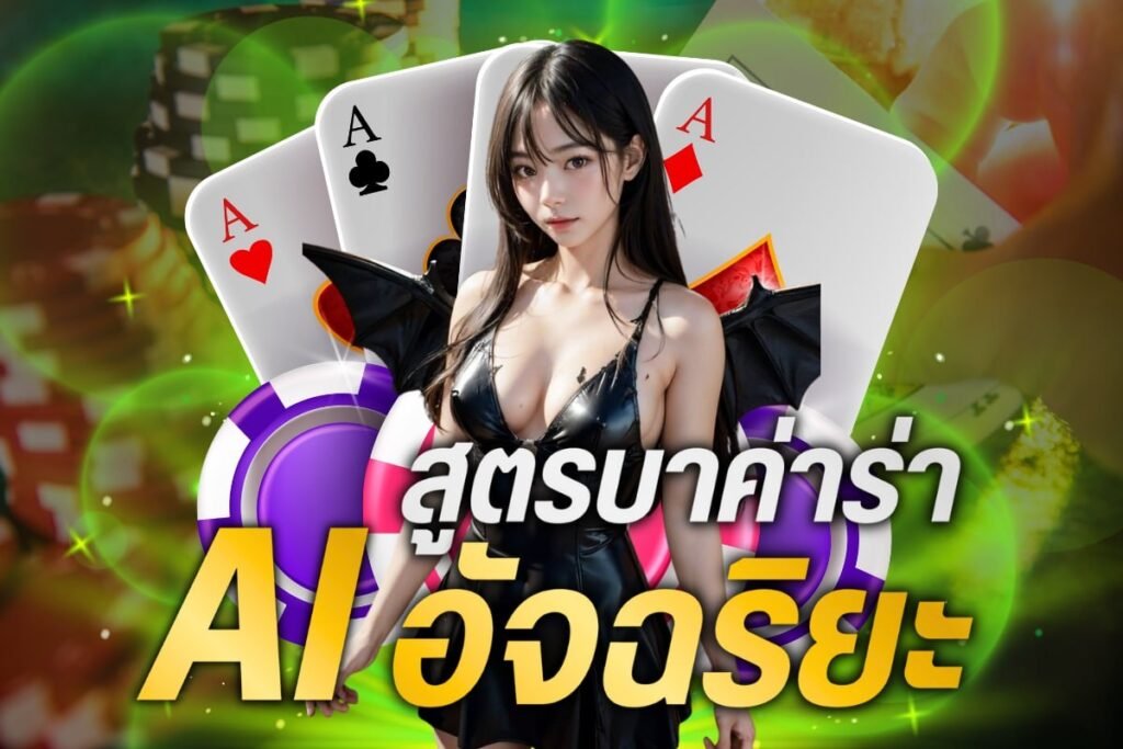 สูตรบาค่าร่าai อัจฉริยะ
