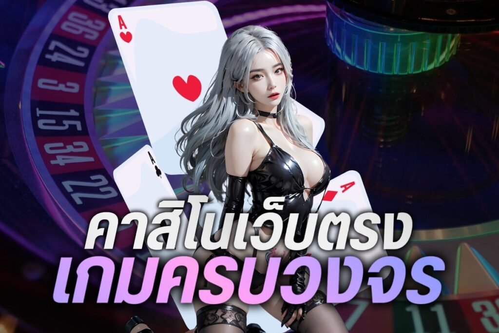 คาสิโนเว็บตรง เกมครบวงจร