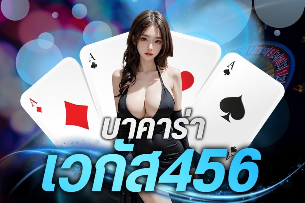 บาคาร่า เวกัส456