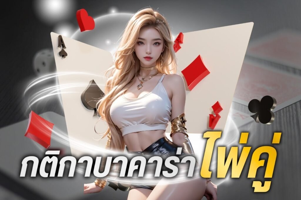 กติกาบาคาร่าไพ่คู่