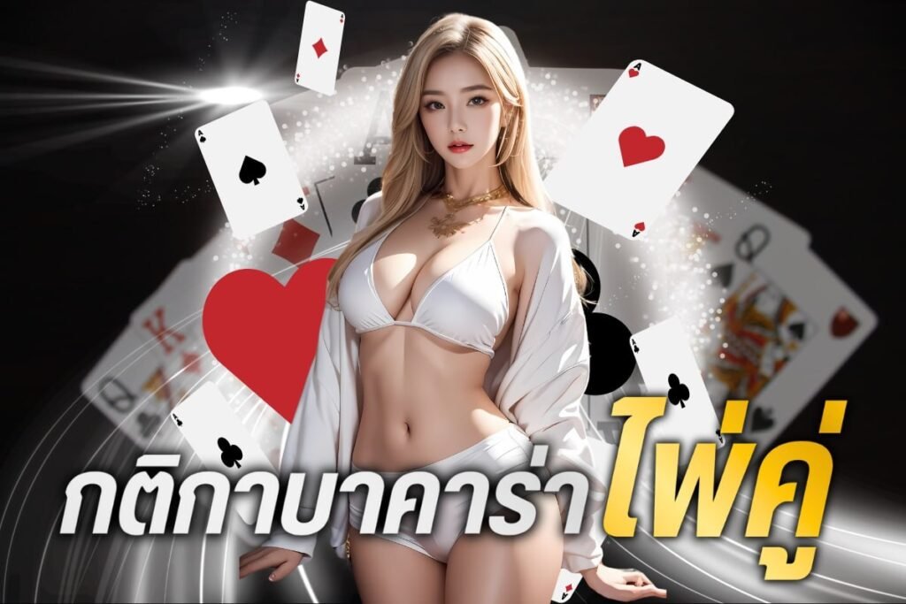 กติกาบาคาร่าไพ่คู่