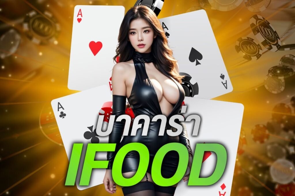บาคาร่า ifood