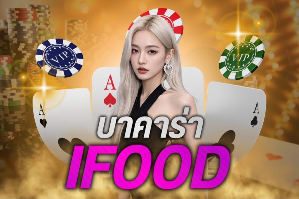 บาคาร่า ifood