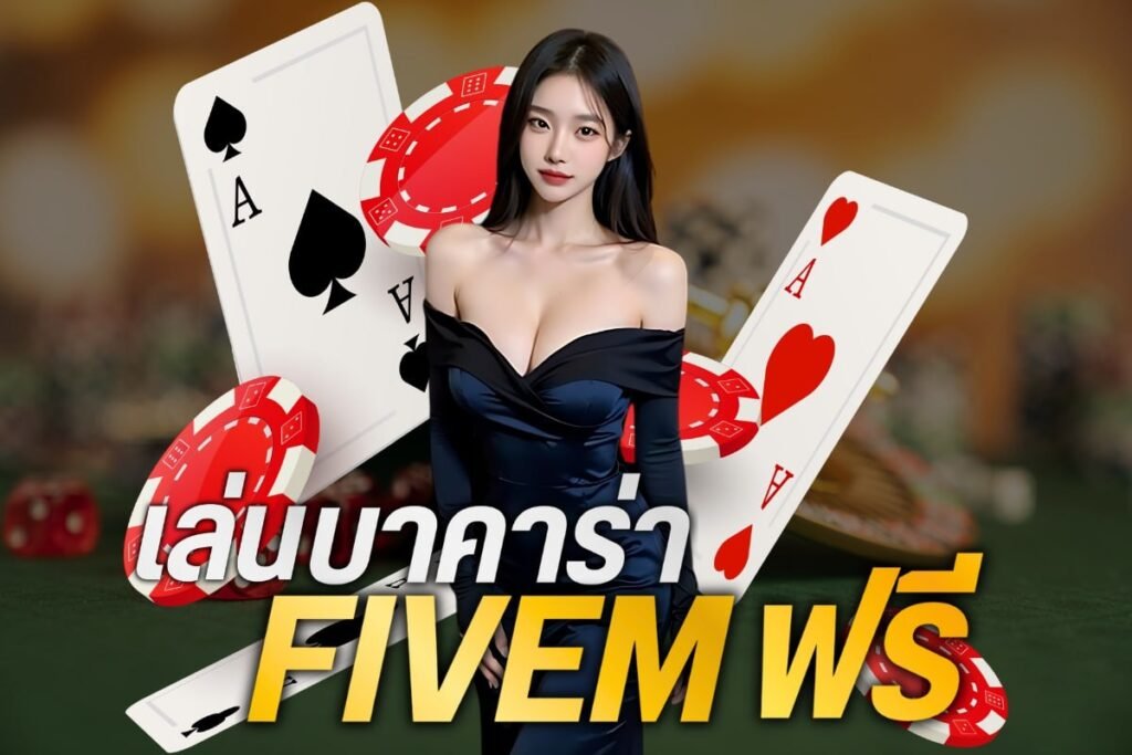 เล่นบาคาร่าfivem ฟรี