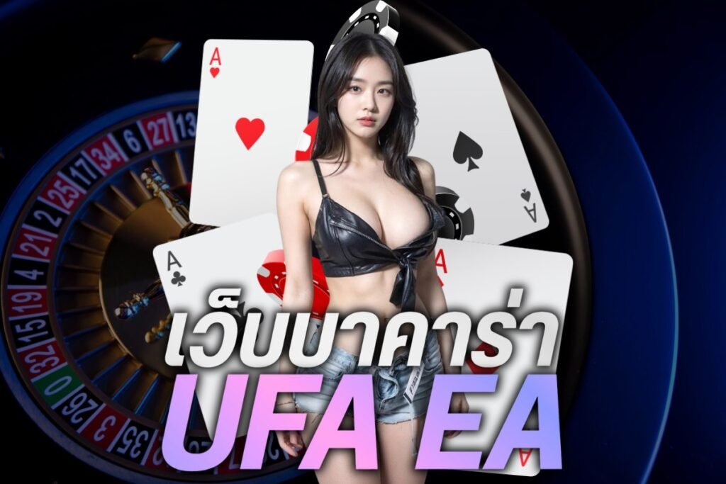 เว็บบาคาร่า ufa ea