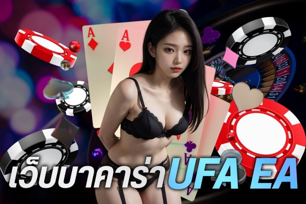 เว็บบาคาร่า ufa ea