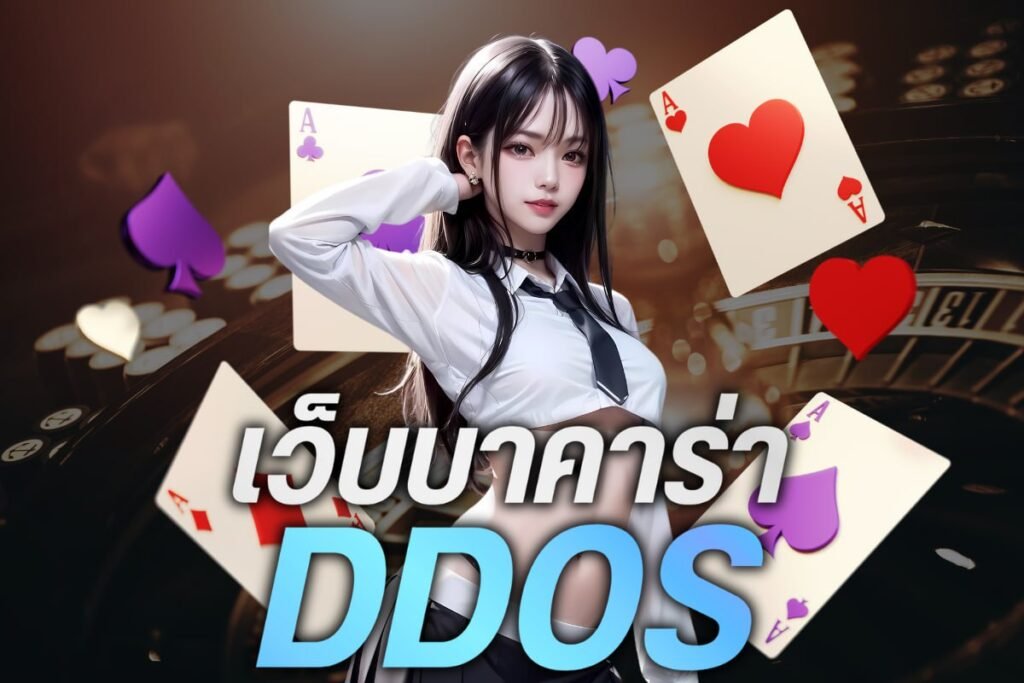 เว็บบาคาร่า ddos