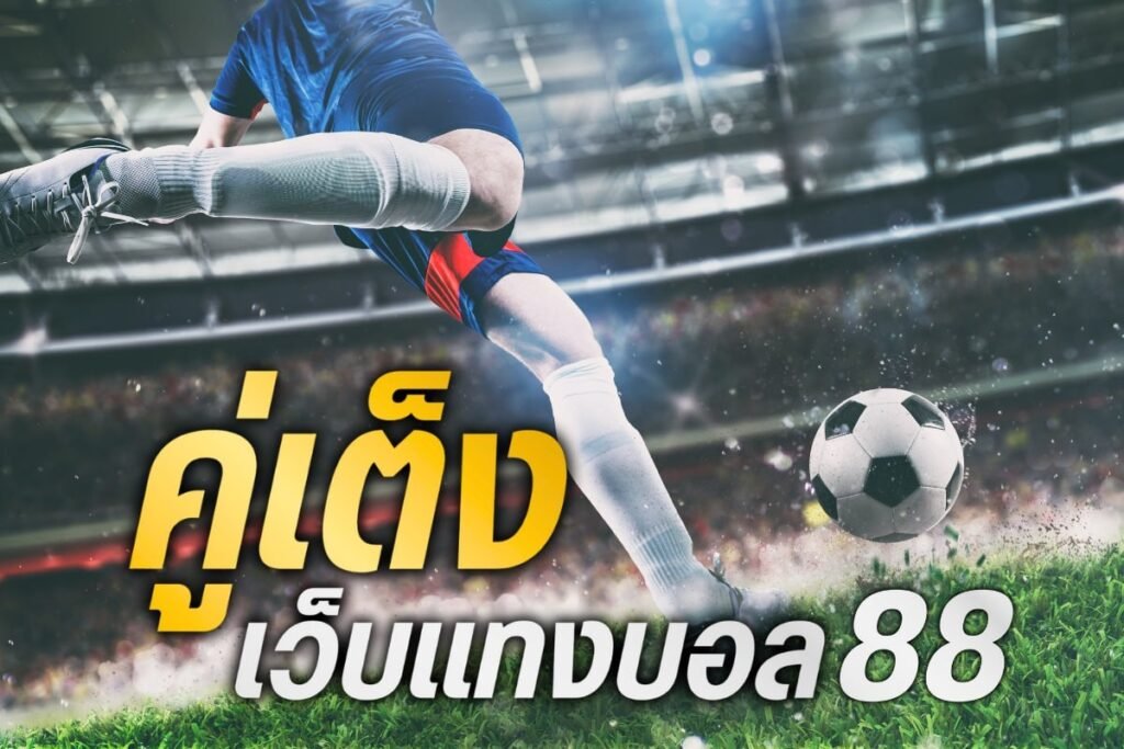 คู่เต็ง เว็บแทงบอล88