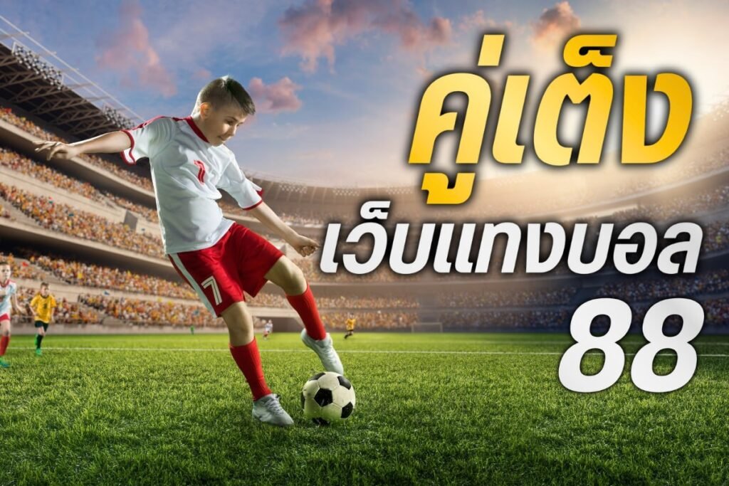 คู่เต็ง เว็บแทงบอล88